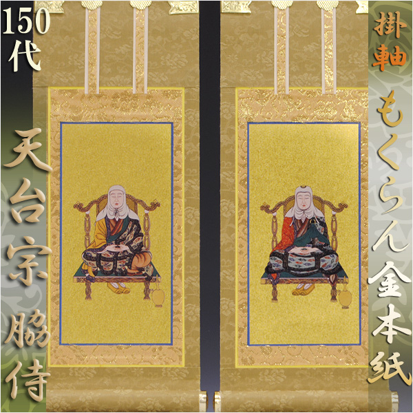 画像1: 京都西陣掛軸・もくらん金本紙・天台宗・3枚セット・150代