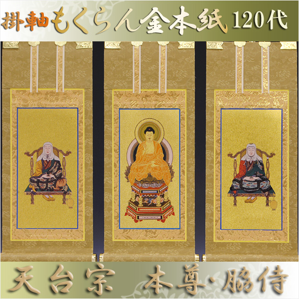 画像1: 京都西陣掛軸・もくらん金本紙・天台宗・3枚セット・120代
