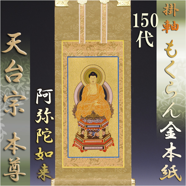 画像1: 京都西陣掛軸・もくらん金本紙・天台宗・ご本尊のみ・150代