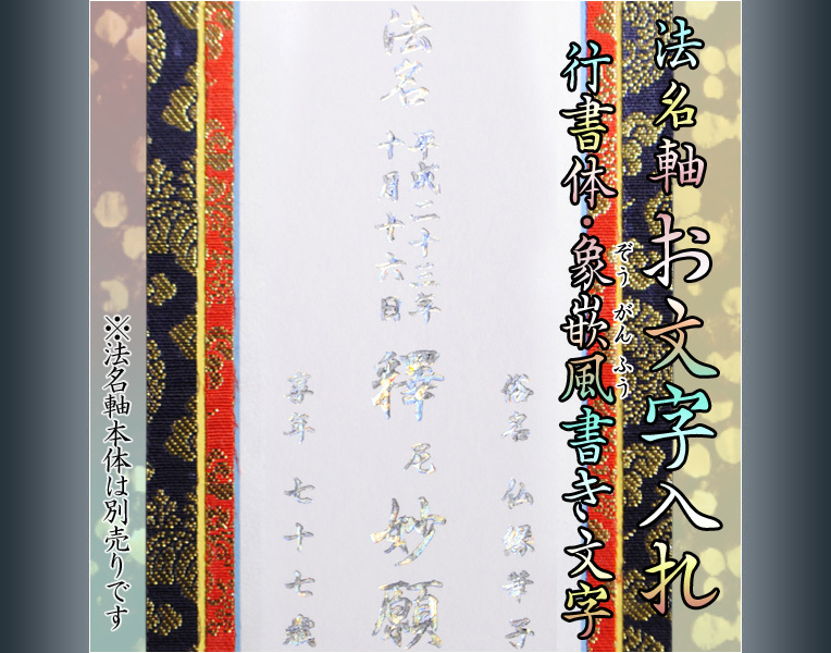 画像1: 【法名軸の文字入れ代：象嵌風書き文字】浄土真宗　掛軸