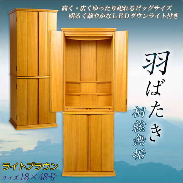 画像1: 大型モダン仏壇【桐総無垢:羽ばたき ライトブラウン 18×48号】LEDダウンライト標準装備　大型仏壇　家具調仏壇　らくらく設置便送料無料