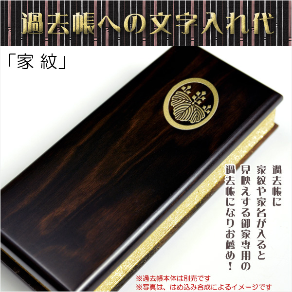 画像1: 過去帳は別売り【過去帳への文字入れ代「家紋」】表紙唐木タイプ