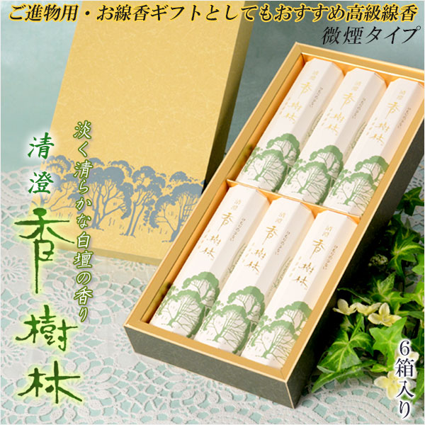 画像1: 進物用線香【香樹林（こうじゅりん）：高級逸品「白壇」の香り　6箱入りセット 】高級線香 贈答用お線香　お盆・お彼岸・里帰りに