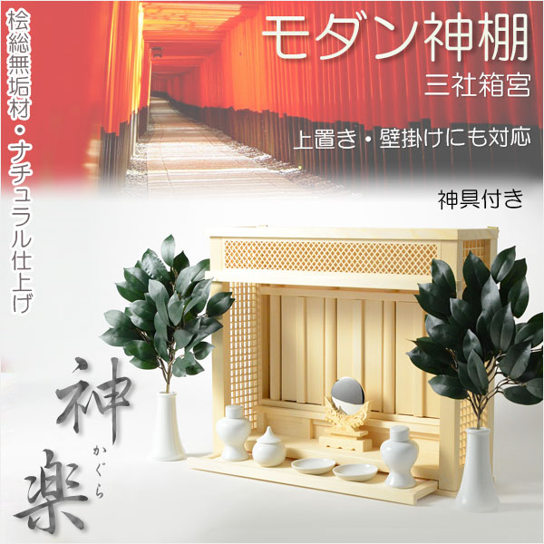 画像1: （12月下旬入荷予定）神棚【モダン神棚：三社箱宮　神楽　桧総無垢材＋神具セットＢ(御神鏡2寸・榊一対・神具7点)】　送料無料