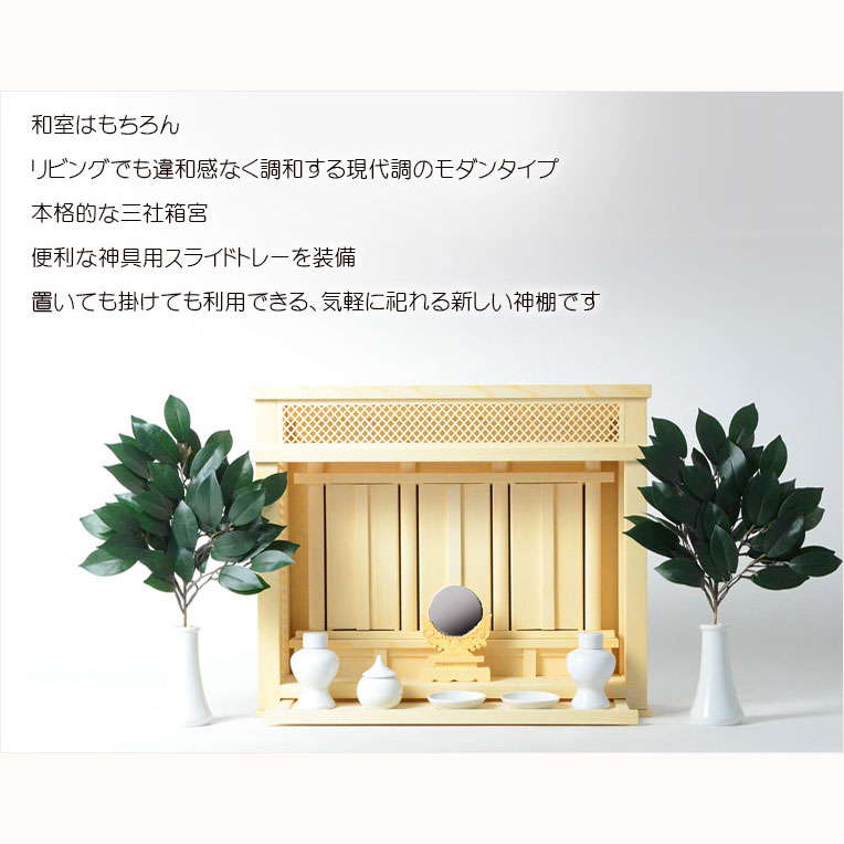 画像12: （12月下旬入荷予定）神棚【モダン神棚：三社箱宮　神楽　桧総無垢材＋神具セットＢ(御神鏡2寸・榊一対・神具7点)】　送料無料