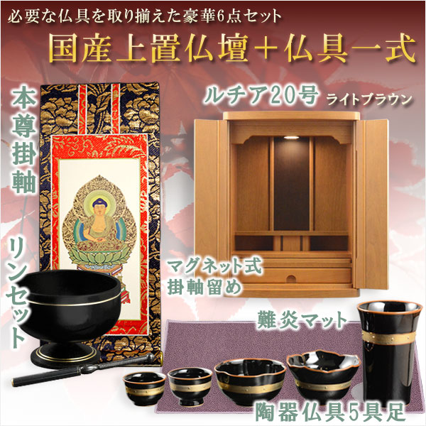 画像1: 仏具付国産仏壇【上置仏壇：ルチア20号ライトブラウン＋仏具一式：タイプA（掛軸・陶器5具足・掛軸留め・難炎マット・りんセット）】家具調仏壇　仏具セット　送料無料