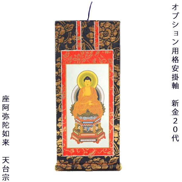 画像1: 特定の仏壇との同時注文が必要：オプション用掛軸【天台宗：20代】