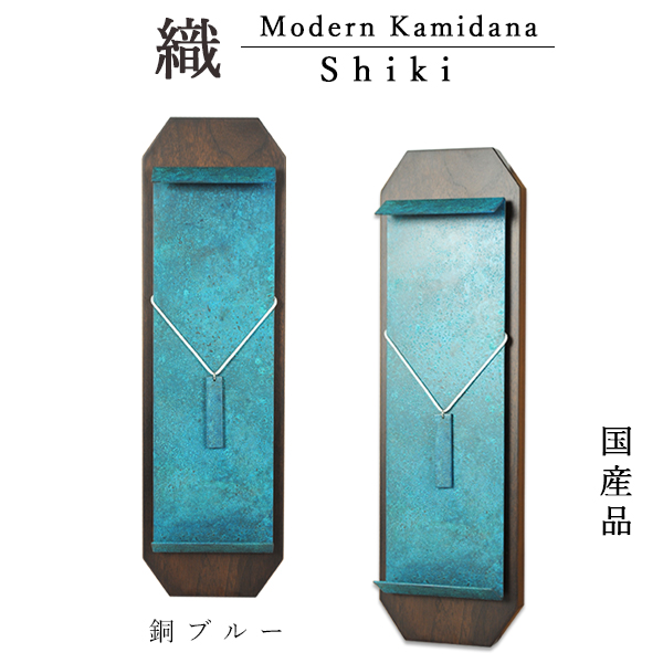 画像1: 国産モダン神棚【高岡製 豪華な銅版背板：織（しき）】銅ブルー・送料無料
