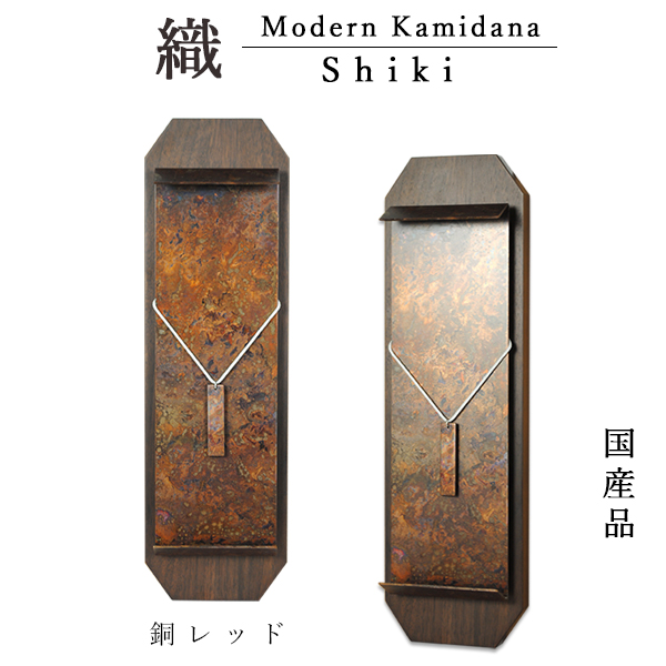 画像1: 国産モダン神棚【高岡製 豪華な銅版背板：織（しき）】銅レッド・送料無料