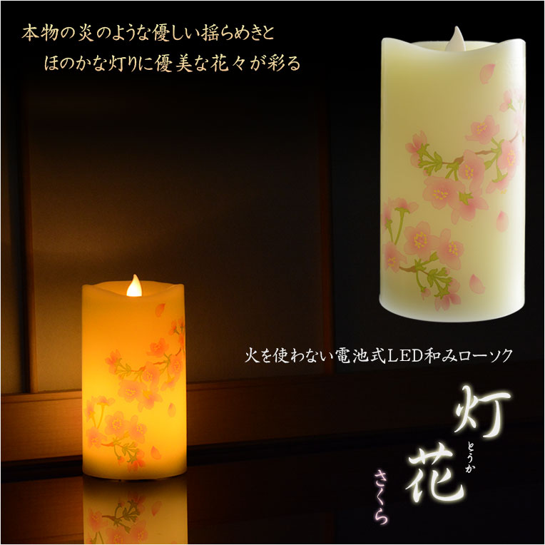 画像1: 仏具【内蔵式LEDライト付和みローソク：灯花（とうか）さくら】ローソク・蝋燭・ろうそく　燭台　仏壇　手元供養