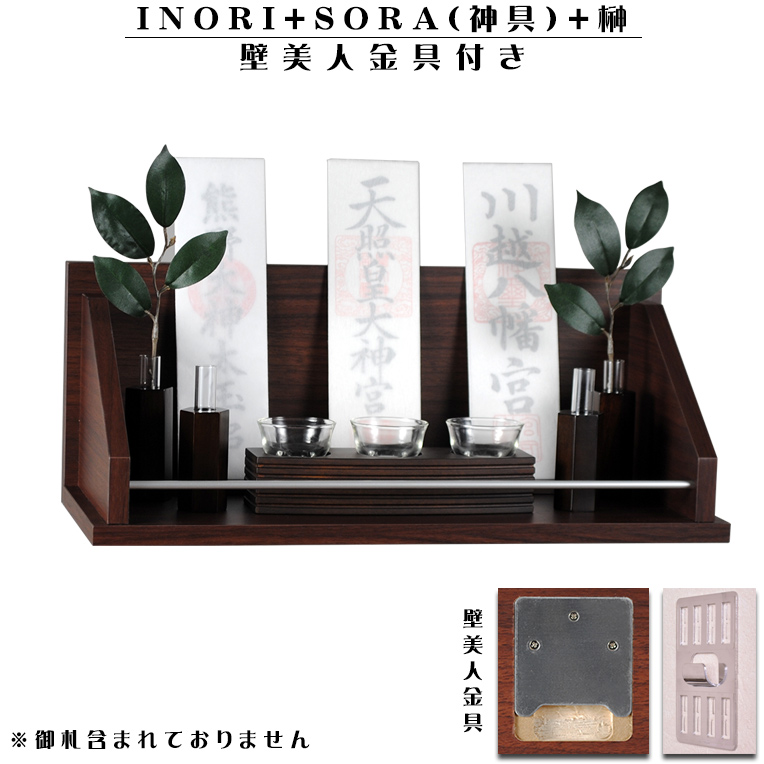 神具付きモダン壁掛け神棚 Inori イノリ ウォルナット色 Sora 榊 お札立て お札入れ 朱印帳立て送料無料 仏壇仏具の仏縁堂 神具付きモダン壁掛け神棚 Inori イノリ ウォルナット色 Sora 榊 お札立て お札入れ 朱印帳立て送料無料 仏壇仏具の仏縁堂