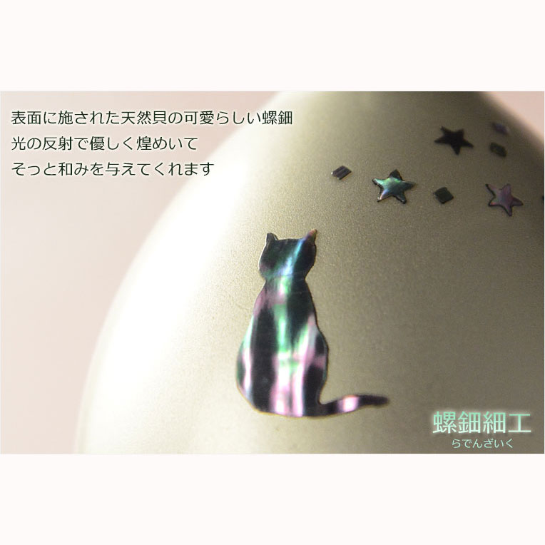 国産仏具：【クロッシュ シルバーブラスト 螺鈿細工・星と猫の 