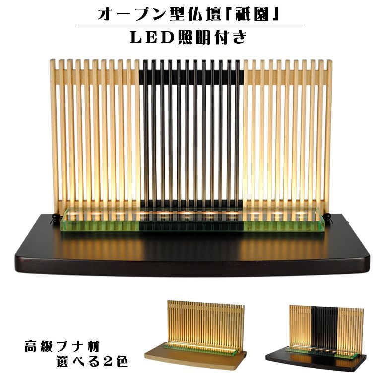 画像1: LED照明付き・メモリアルステージ【祇園（ぎおん）】ブナ材・ダーク色・オープン型仏壇・手元供養パーソナル供養・送料無料