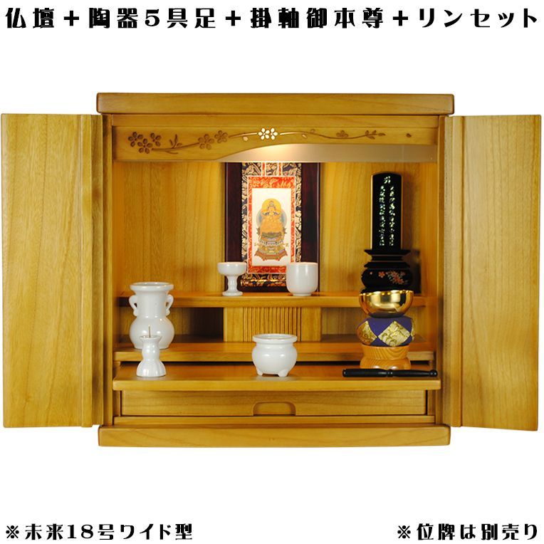 画像1: （7月下旬入荷予定）ワイド型【ご本尊＋陶器5具足＋りんセット＋掛軸留め】仏具込み価格でお得・桐材・ミニモダン仏壇【未来18号ワイド型・LB色・仏具込み】送料無料geikiwd