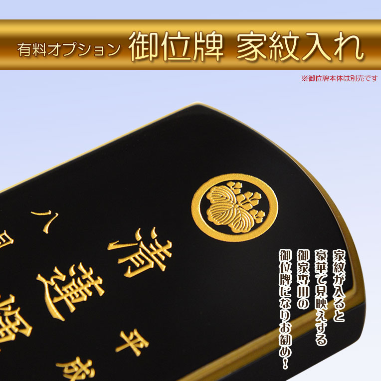 画像1: 位牌【有料オプション：御位牌が豪華に見栄えする家紋入れ】御位牌本体とお文字入れ代金は別売です