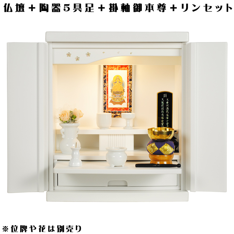 画像1: 【ご本尊＋陶器仏具セット＋りんセット】仏具込み価格でお得・桐材・ミニモダン仏壇【未来・ホワイト・仏具込み】18号送料無料geiki18