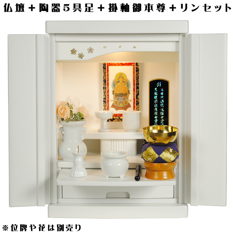 画像1: 【ご本尊＋陶器仏具セット＋りんセット】仏具込み価格でお得・桐材・ミニモダン仏壇【未来・ホワイト・仏具込み】15号送料無料geiki15