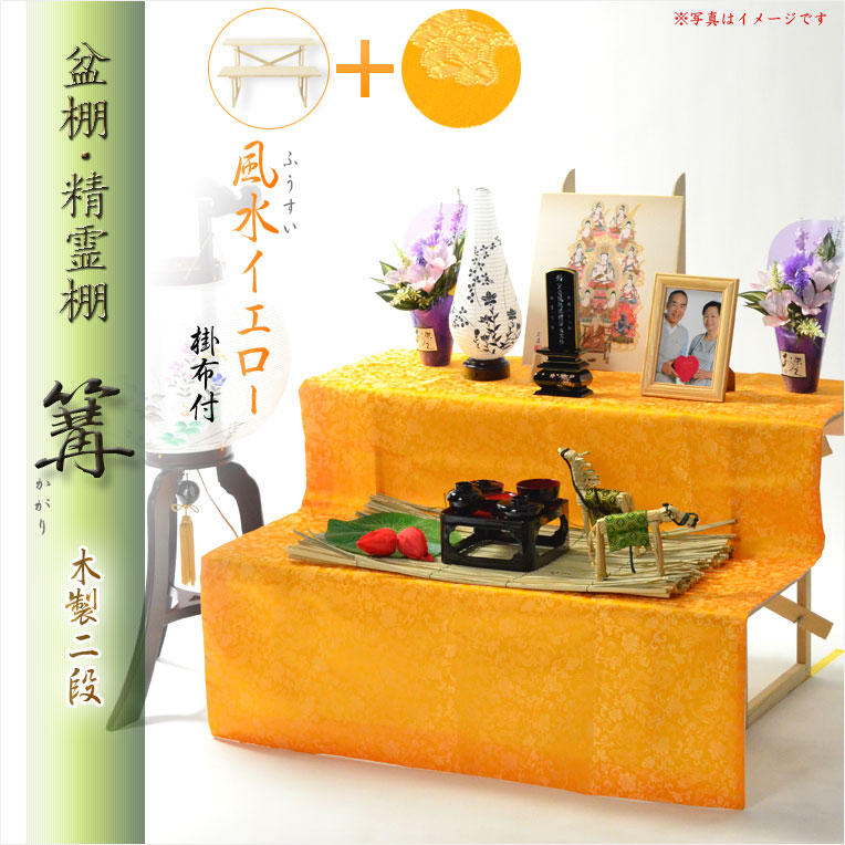 画像1: お盆用品・数量限定【盆棚（精霊棚）：風水イエロー掛布付・白木製二段　篝（かがり）】工具不要・組立式　送料無料　祭壇　法要　仏事　新盆　初盆　お盆飾り　盆提灯