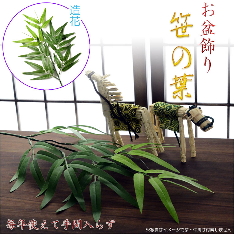 画像1: お盆用品【お盆飾り：笹の葉　造花・シルクフラワー】新盆　初盆　精霊棚　盆棚　提灯　行灯　仏壇　仏具　竹