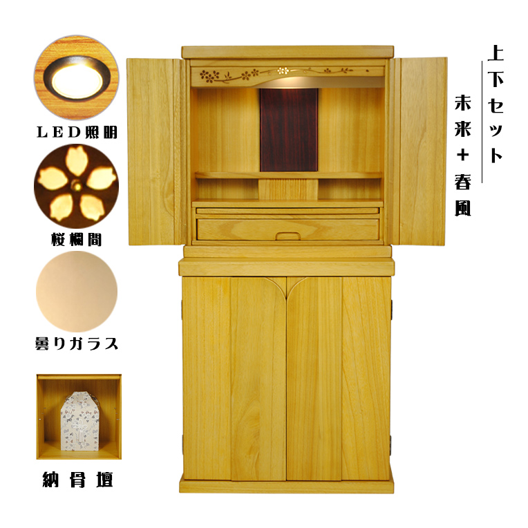 画像1: （7月下旬入荷予定）納骨壇・仏壇・仏壇台上下セット【ワイド型・未来18号＋仏壇台・春風】・ライトブラウン色・送料無料shunpuwd
