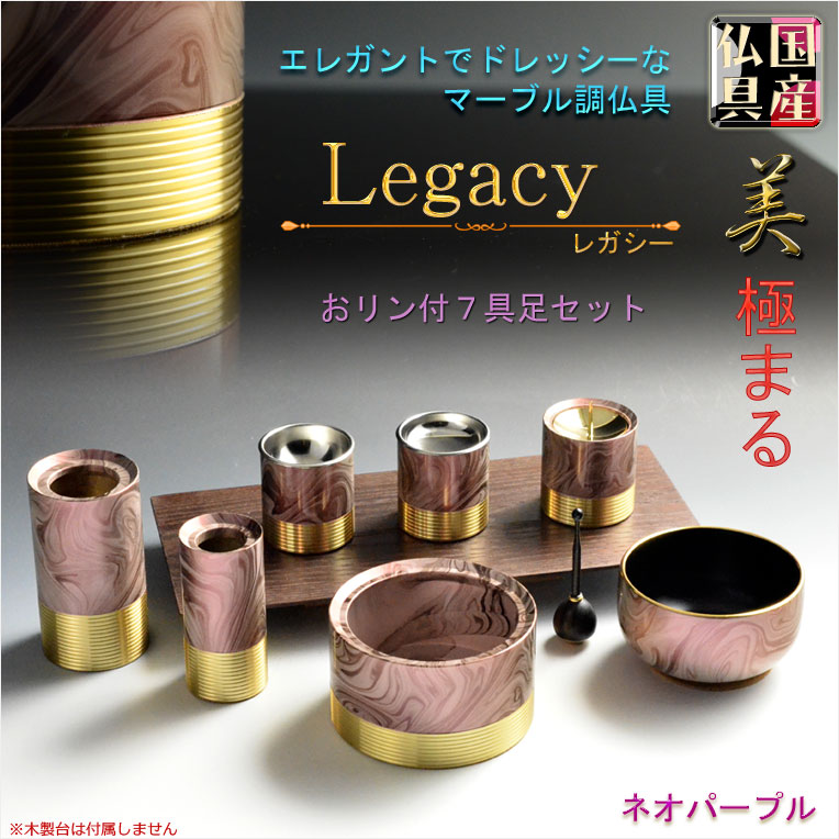 国産仏具 美極まるマーブル 大理石調 モダン仏具 レガシー おリン付7点 3 0寸セット ネオパープル 仏壇用仏具 おりん リン 鐘 鈴 磬 送料無料 仏壇仏具の仏縁堂