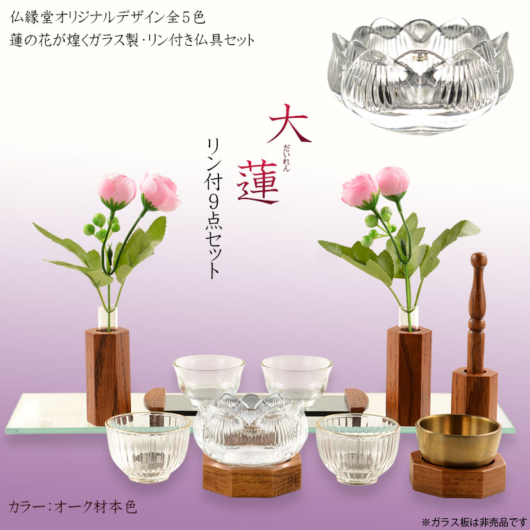 画像1: 仏具【仏縁堂オリジナルモダン仏具：大蓮（だいれん）：リン付仏具9点セット・オーク材】仏壇用仏具　ガラス製　りん　リン　鐘　鍾