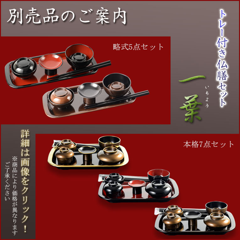 画像7: 国産仏具【山中塗り漆器・トレー付仏膳セット：一葉（いちよう）ゴールデンブラウン 淵金仕上げ 7点セット】お盆　お彼岸　法事　命日　供養　仏壇　仏具　新盆　初盆　お盆用品　盆棚　祭壇　精霊棚　送料無料