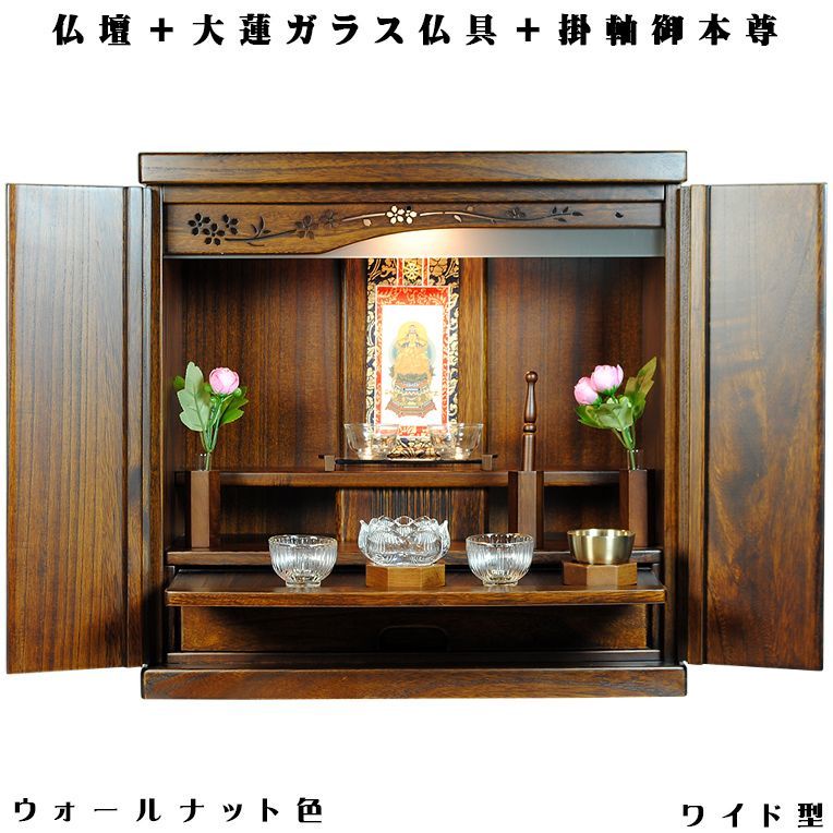 画像1: ウォールナット色【ワイド型】【ご本尊＋大蓮ガラス仏具（胡桃）＋掛軸留め】仏具込み価格でお得・桐材・ミニモダン仏壇【未来18号ワイド・ウォールナット色・仏具込み】送料無料dairenwd
