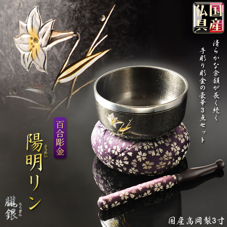 国産仏具【高岡製 陽明（ようめい）リン 朧銀（ろうぎん）仕立て フチ銀百合彫り 3寸】りん・リンセット 磬 鐘 鈴 仏具 仏壇 送料無料  仏壇仏具の仏縁堂