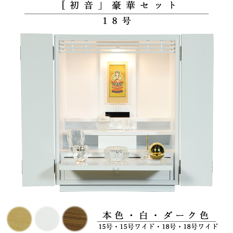 画像1: 【クレア本尊＋クリスタル5具足＋たまゆらリン】仏具込み・ミニモダン仏壇【初音・白（ホワイト）・仏具込み】18号　送料無料