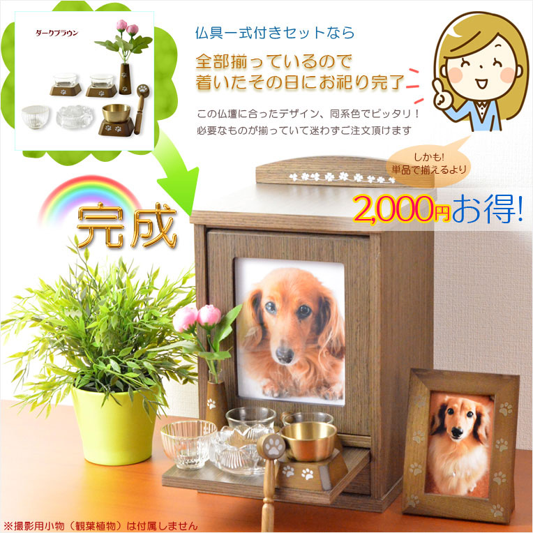 画像2: ペット仏壇【ペット仏具7点付き：新・ラブリー　サイズ大　ダークブラウン】おリン付 ミニ仏壇 家具調仏壇 メモリアルボックス 納骨 骨壷 ペット供養 足跡マーク 写真立て 名入れ無料 送料無料