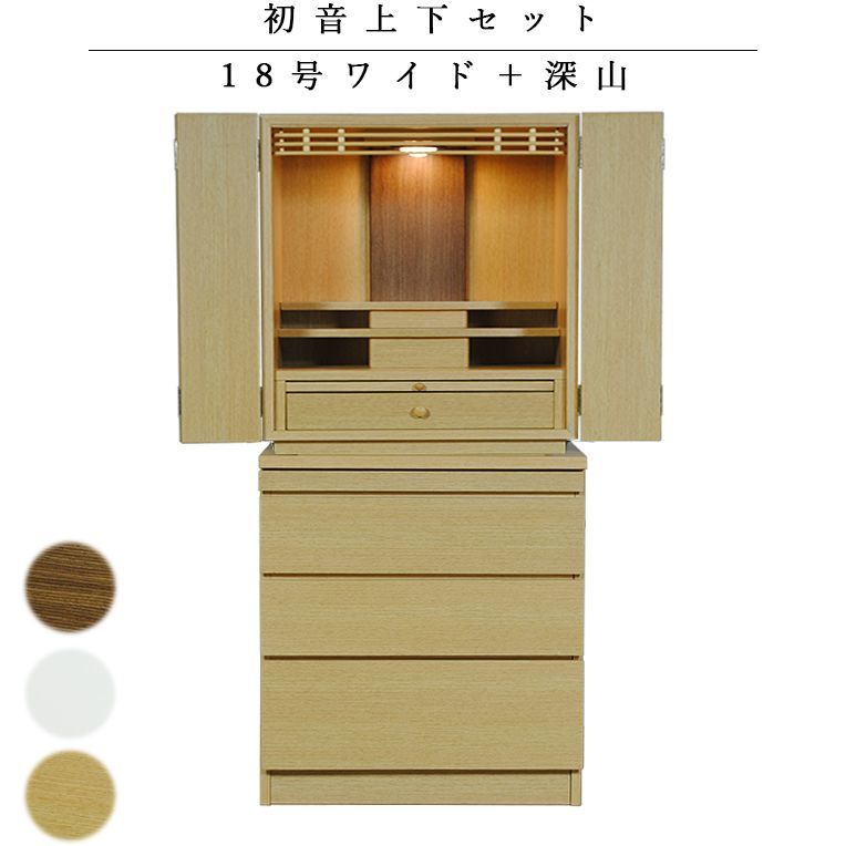 画像1: 仏壇・仏壇台上下セット【ミニモダン仏壇・初音18号 ワイド型＋仏壇台・深山】本色・送料無料