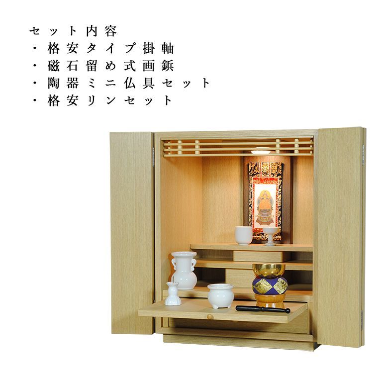 画像2: 【ご本尊＋陶器仏具セット＋りんセット＋掛軸留め】仏具込み価格でお得・ミニモダン仏壇【初音・仏具込み】18号ワイド型・本色