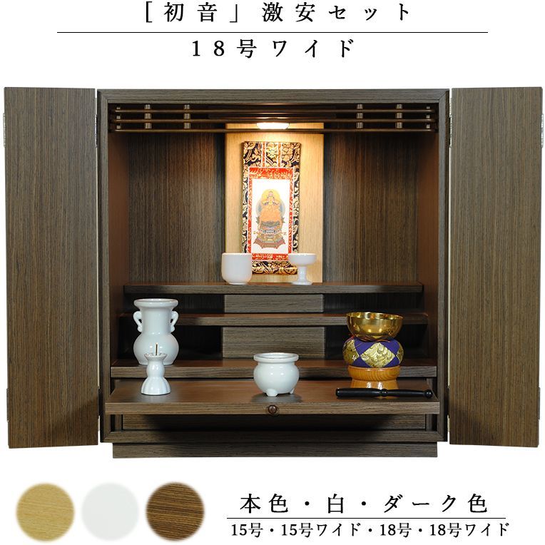 画像1: 【ご本尊＋陶器仏具セット＋りんセット＋掛軸留め】仏具込み価格でお得・ミニモダン仏壇【初音・仏具込み】18号ワイド型・ダーク色