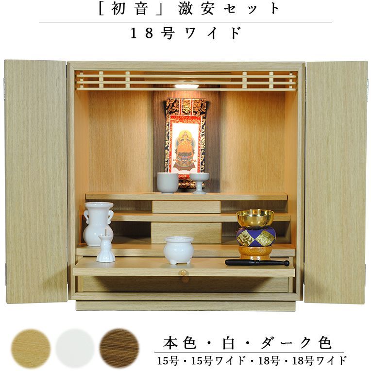 画像1: 【ご本尊＋陶器仏具セット＋りんセット＋掛軸留め】仏具込み価格でお得・ミニモダン仏壇【初音・仏具込み】18号ワイド型・本色