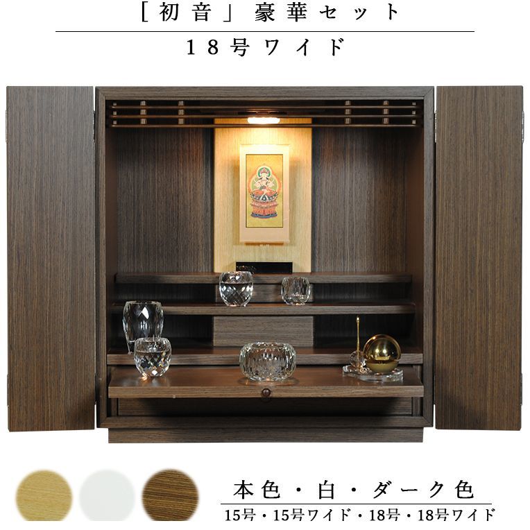 画像1: 【クレア本尊＋クリスタル5具足＋たまゆらリン】仏具込み・ミニモダン仏壇【初音・ダーク色・仏具込み】18号ワイド型　ワイド型　送料無料