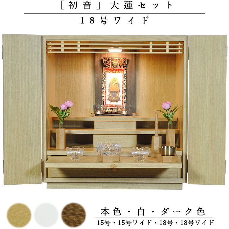 画像1: 【ご本尊＋大蓮仏具セット（本色）＋掛軸留め】仏具込み価格でお得・【初音18号　ワイド　仏具込み】本色・送料無料