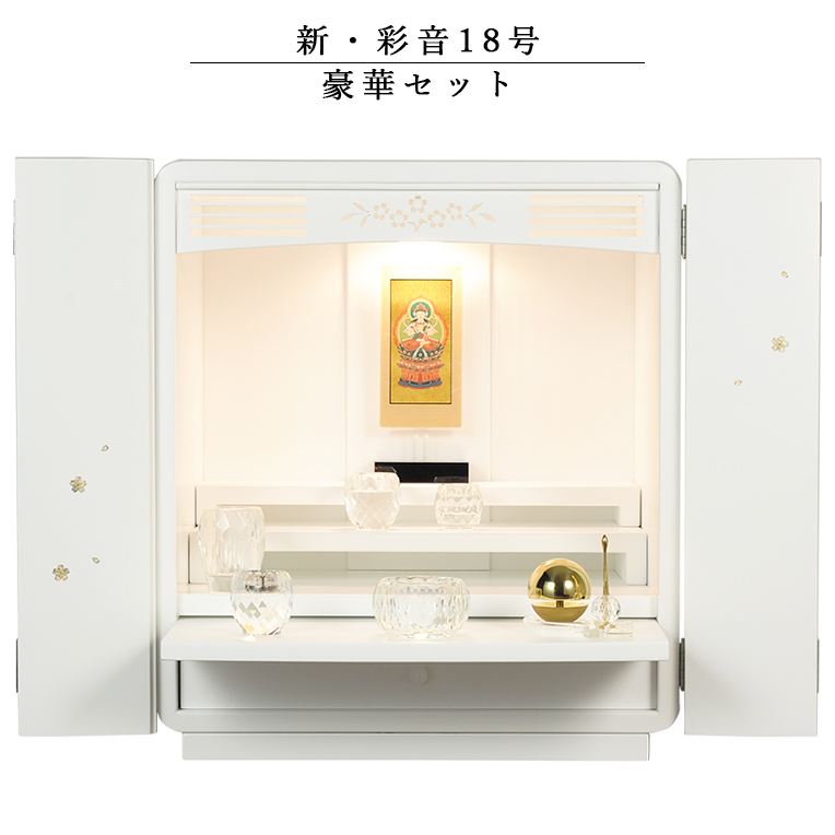 画像1: 仏具付モダン仏壇【彩音18号　豪華セット】白（ホワイト）　送料無料