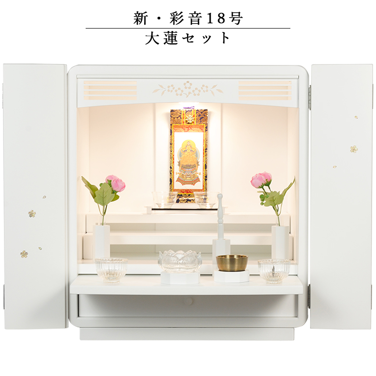 画像1: 仏具付モダン仏壇【彩音18号　大蓮セット】白（ホワイト）　送料無料