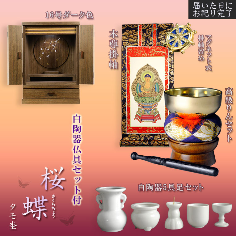 画像1: 現代調モダン仏壇【天然タモ杢　幻想的で優美な絵柄：桜蝶（さくらちょう）16号　ダーク色+白陶器仏具一式付き】電池式高輝度ダウンライト付属　送料無料
