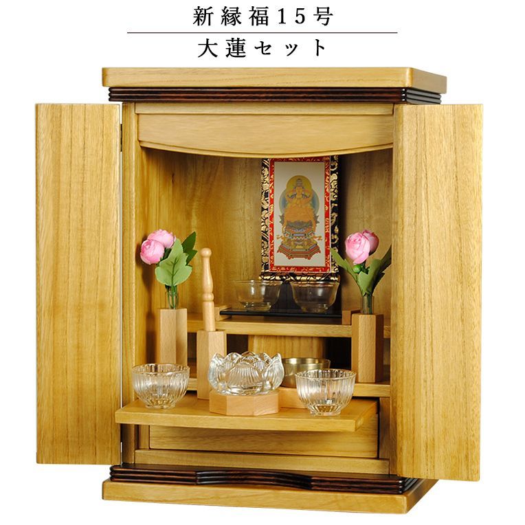 画像1: 【大蓮セット】仏具込み・桐材・ミニモダン仏壇【縁福15号　ナチュラル色】送料無料