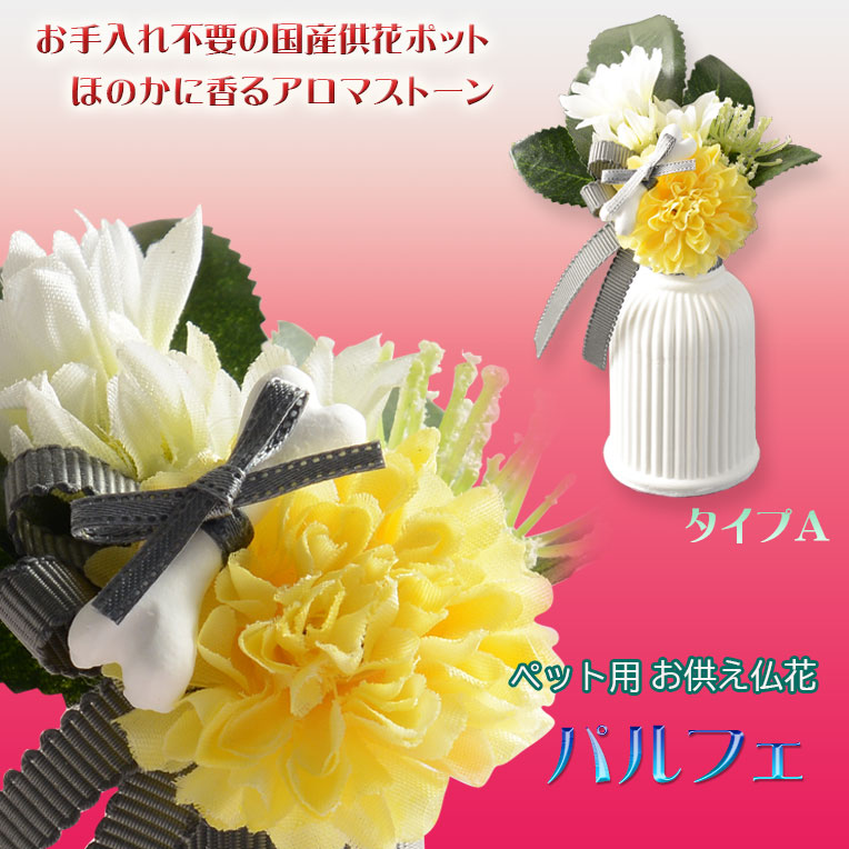 画像1: 国産仏花【ペット用お供え仏花 パルフェ： タイプA】造花　ペット 手元供養　仏花 インテリア 仏壇・仏具　供花　アロマスト―ン