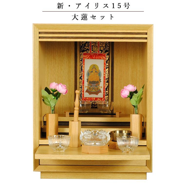 画像1: 【大蓮セット】仏具込み・メモリアルオープン型仏壇【アイリス15号・ナチュラル色】ミニ仏壇・モダン仏壇・家具調仏壇　送料無料