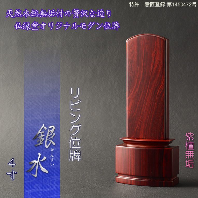 新感覚モダン位牌【天然木無垢材使用のリビング位牌：銀水4.0寸 紫檀無垢】仏壇・位牌 送料無料 - 仏壇仏具の仏縁堂
