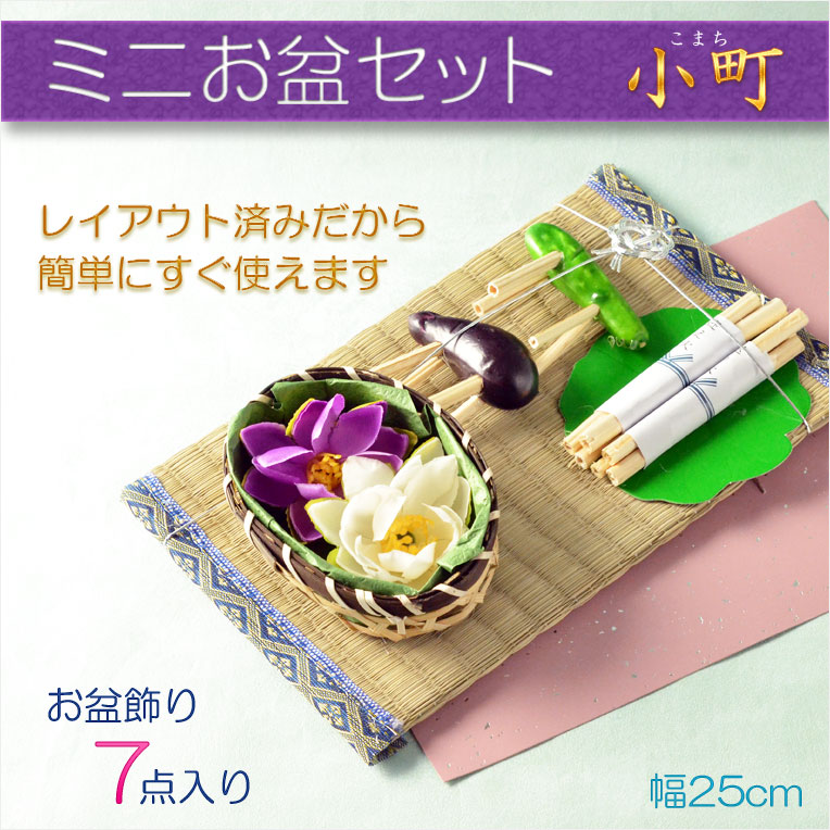 画像1: お盆用品【小さなお盆飾り・ミニお盆セット：小町（こまち）7点入り】お盆 新盆 初盆 盆棚 供養台 蓮花 蓮の葉 迎え火 送り火 盆棚