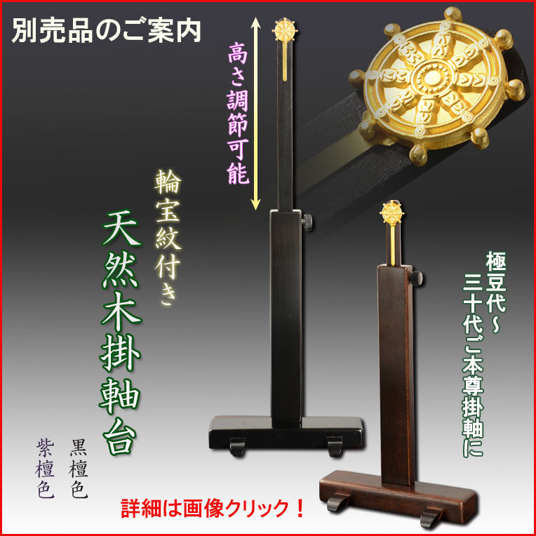 画像11: 国産仏具【一般普及タイプ：輪宝紋入り・天然木掛軸台　黒檀色　豆サイズ】仏壇　仏具　仏壇用掛軸　本尊・お掛軸　八宗対応　宗紋　紋鋲　お盆　お彼岸　命日