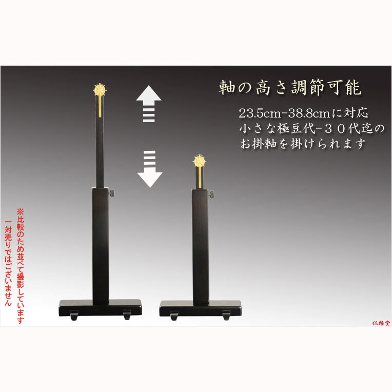 画像2: 国産仏具【一般普及タイプ：輪宝紋入り・天然木掛軸台　黒檀色　豆サイズ】仏壇　仏具　仏壇用掛軸　本尊・お掛軸　八宗対応　宗紋　紋鋲　お盆　お彼岸　命日