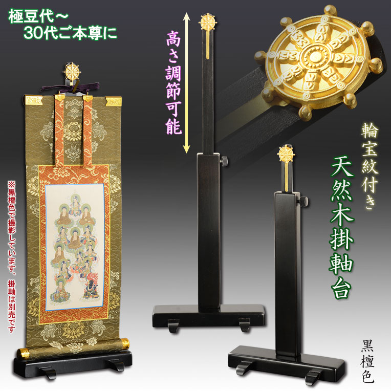 画像1: 国産仏具【一般普及タイプ：輪宝紋入り・天然木掛軸台　黒檀色　豆サイズ】仏壇　仏具　仏壇用掛軸　本尊・お掛軸　八宗対応　宗紋　紋鋲　お盆　お彼岸　命日