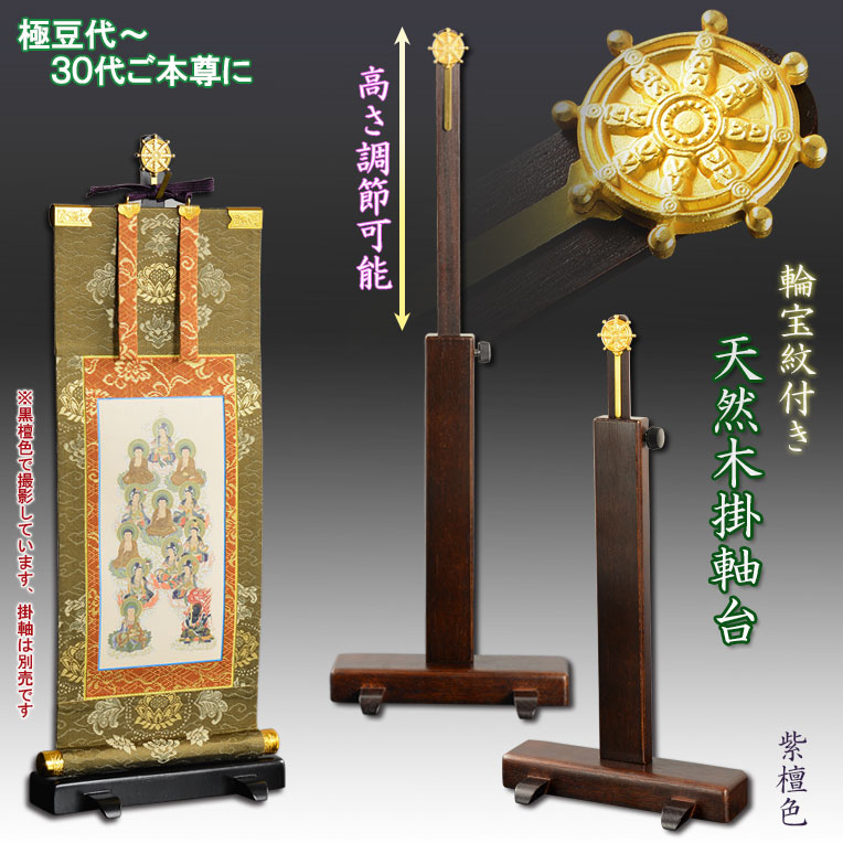 画像1: 国産仏具【一般普及タイプ：輪宝紋入り・天然木掛軸台　紫檀色　豆サイズ】仏壇　仏具　仏壇用掛軸　本尊・お掛軸　八宗対応　宗紋　紋鋲　お盆　お彼岸　命日