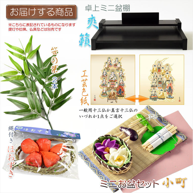 画像2: お盆用品【卓上ミニ盆棚＋お盆飾り付きセット　爽籟（そうらい）ブナ材ダーク】一部組立あり　送料無料　祭壇　法要　仏事　新盆　初盆　お盆飾り　盆提灯